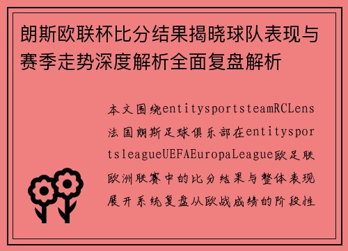 朗斯欧联杯比分结果揭晓球队表现与赛季走势深度解析全面复盘解析