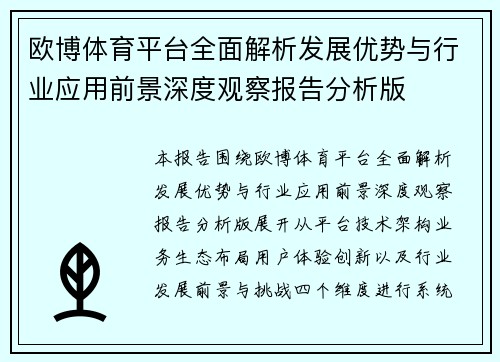 欧博体育平台全面解析发展优势与行业应用前景深度观察报告分析版