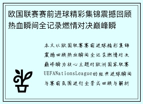 欧国联赛赛前进球精彩集锦震撼回顾热血瞬间全记录燃情对决巅峰瞬