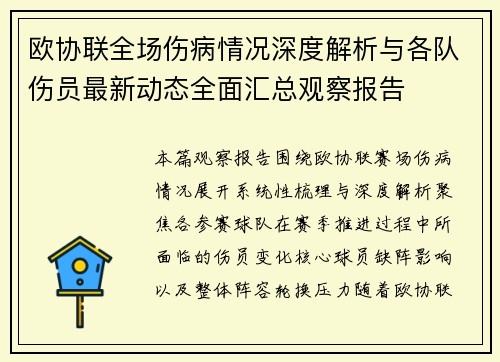 欧协联全场伤病情况深度解析与各队伤员最新动态全面汇总观察报告 欧协联全场伤病情况深度解析与各队伤员最新动态全面汇总观察报告