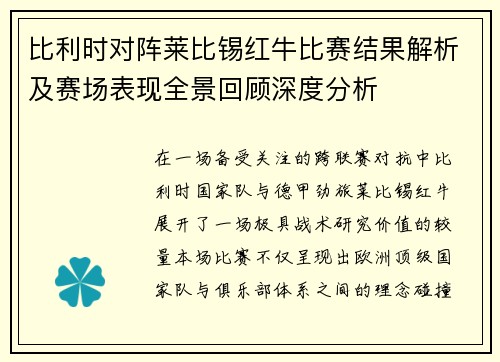 比利时对阵莱比锡红牛比赛结果解析及赛场表现全景回顾深度分析