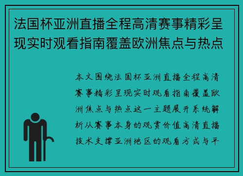 法国杯亚洲直播全程高清赛事精彩呈现实时观看指南覆盖欧洲焦点与热点