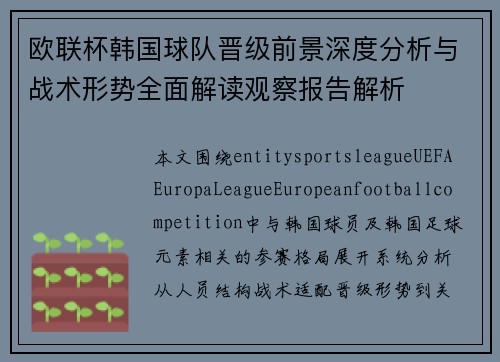 欧联杯韩国球队晋级前景深度分析与战术形势全面解读观察报告解析