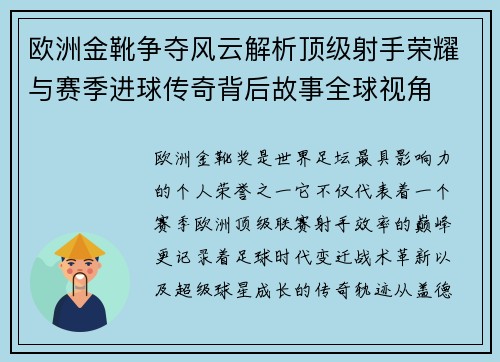 欧洲金靴争夺风云解析顶级射手荣耀与赛季进球传奇背后故事全球视角