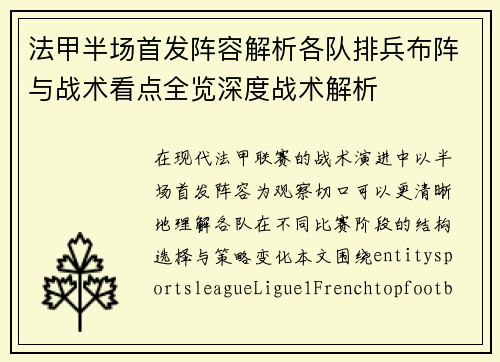 法甲半场首发阵容解析各队排兵布阵与战术看点全览深度战术解析 法甲半场首发阵容解析各队排兵布阵与战术看点全览深度战术解析