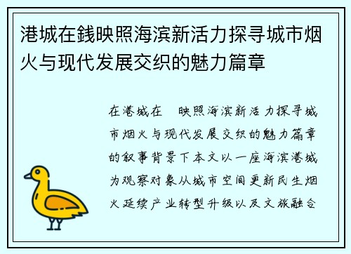 港城在銭映照海滨新活力探寻城市烟火与现代发展交织的魅力篇章