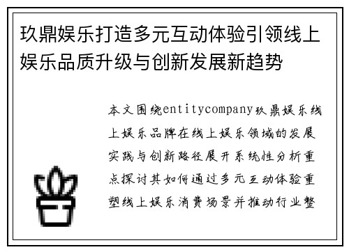 玖鼎娱乐打造多元互动体验引领线上娱乐品质升级与创新发展新趋势