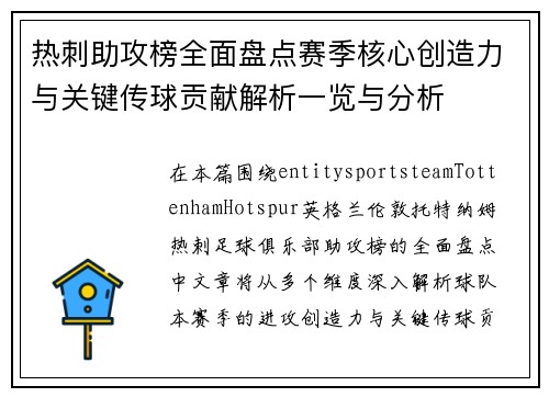 热刺助攻榜全面盘点赛季核心创造力与关键传球贡献解析一览与分析
