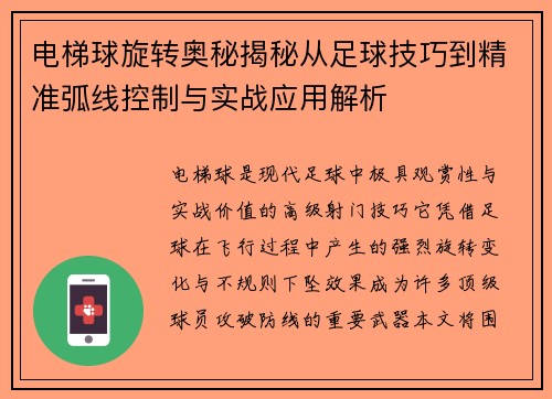 电梯球旋转奥秘揭秘从足球技巧到精准弧线控制与实战应用解析 电梯球旋转奥秘揭秘从足球技巧到精准弧线控制与实战应用解析