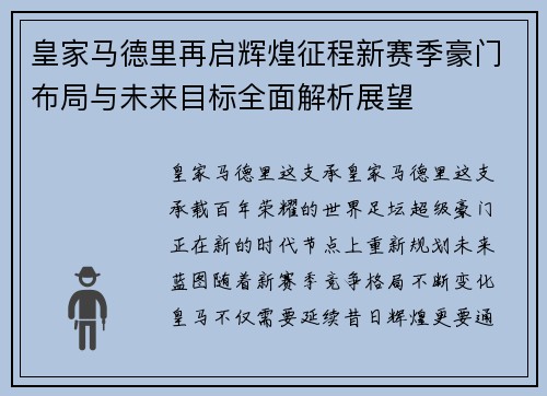 皇家马德里再启辉煌征程新赛季豪门布局与未来目标全面解析展望