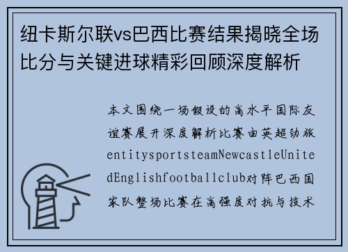 纽卡斯尔联vs巴西比赛结果揭晓全场比分与关键进球精彩回顾深度解析