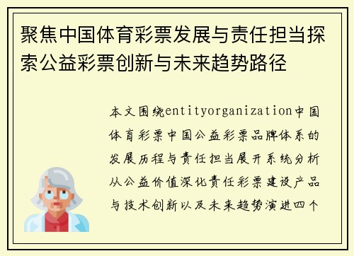 聚焦中国体育彩票发展与责任担当探索公益彩票创新与未来趋势路径