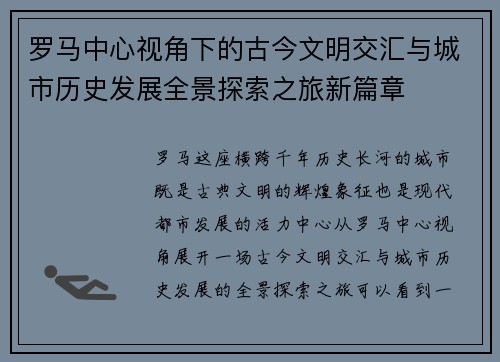 罗马中心视角下的古今文明交汇与城市历史发展全景探索之旅新篇章