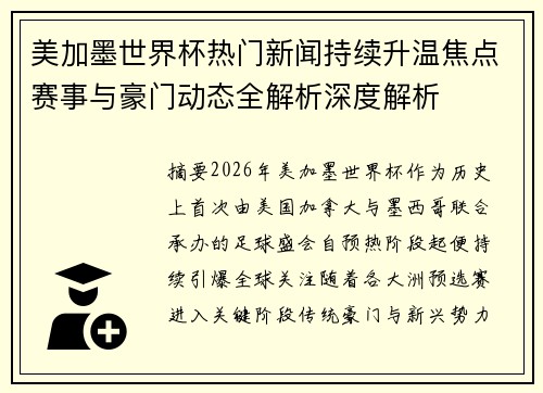 美加墨世界杯热门新闻持续升温焦点赛事与豪门动态全解析深度解析