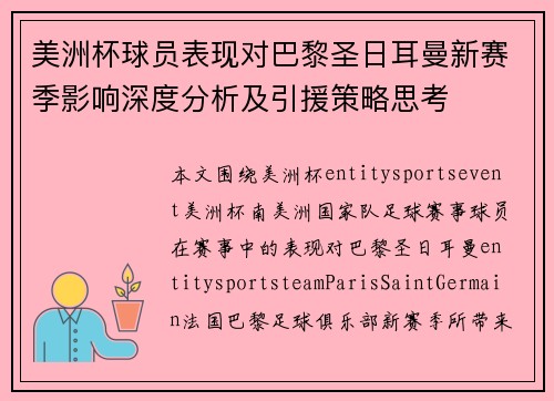 美洲杯球员表现对巴黎圣日耳曼新赛季影响深度分析及引援策略思考