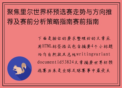 聚焦里尔世界杯预选赛走势与方向推荐及赛前分析策略指南赛前指南