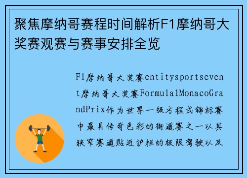 聚焦摩纳哥赛程时间解析F1摩纳哥大奖赛观赛与赛事安排全览