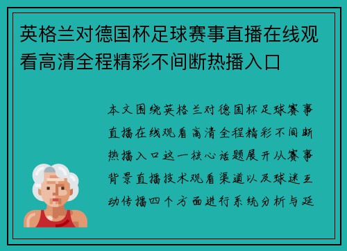 英格兰对德国杯足球赛事直播在线观看高清全程精彩不间断热播入口