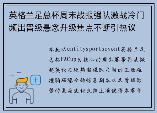 英格兰足总杯周末战报强队激战冷门频出晋级悬念升级焦点不断引热议