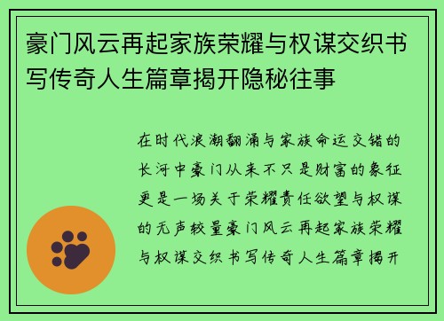 豪门风云再起家族荣耀与权谋交织书写传奇人生篇章揭开隐秘往事