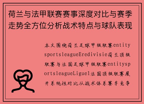 荷兰与法甲联赛赛事深度对比与赛季走势全方位分析战术特点与球队表现趋势解析