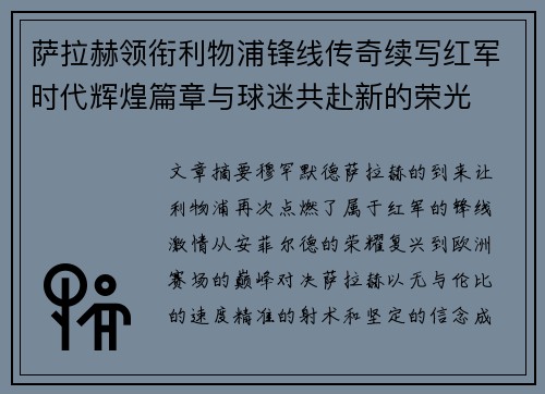 萨拉赫领衔利物浦锋线传奇续写红军时代辉煌篇章与球迷共赴新的荣光
