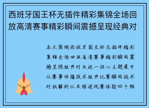 西班牙国王杯无插件精彩集锦全场回放高清赛事精彩瞬间震撼呈现经典对决