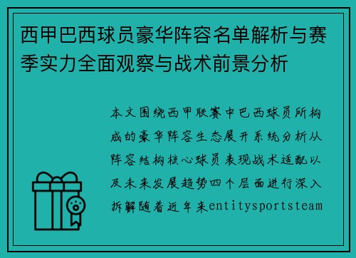 西甲巴西球员豪华阵容名单解析与赛季实力全面观察与战术前景分析