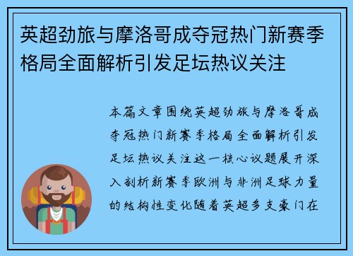 英超劲旅与摩洛哥成夺冠热门新赛季格局全面解析引发足坛热议关注