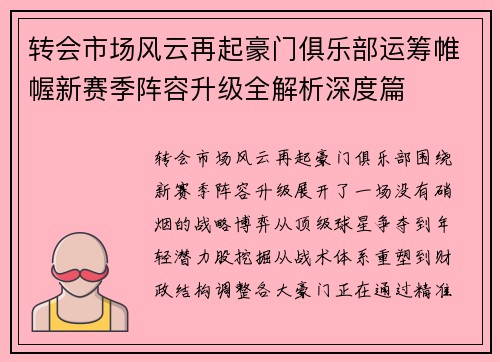 转会市场风云再起豪门俱乐部运筹帷幄新赛季阵容升级全解析深度篇