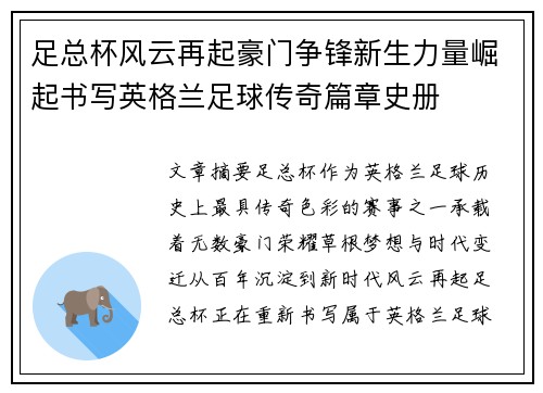 足总杯风云再起豪门争锋新生力量崛起书写英格兰足球传奇篇章史册
